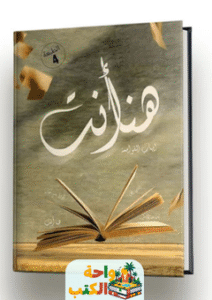 كتاب هنا انت pdf
