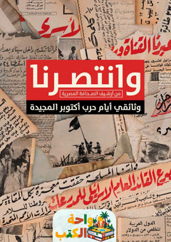 كتاب وانتصرنا pdf
