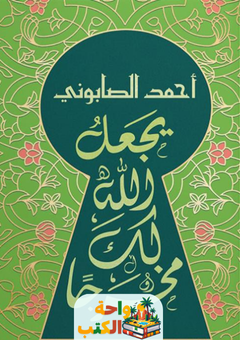 غلاف كتاب يجعل الله لك مخرجاً لأحمد الصابوني