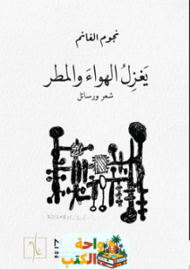كتاب يغزل الهواء والمطر pdf