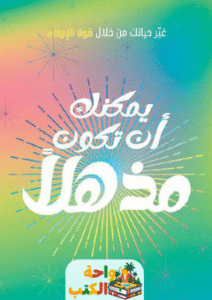 غلاف كتاب يمكنك أن تكون مذهلاً لأورسولا جيمس