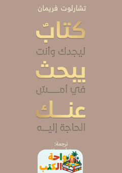 كتاب یبحث عنك pdf