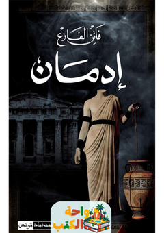 تحميل رواية ادمان pdf فاتن الفارغ