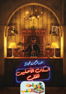 تحميل رواية السكان الأصليين للقلب pdf عبد الرحمن حجاج