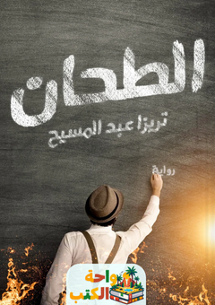 تحميل رواية الطحان pdf تريزا عبدالمسيح