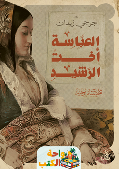 تحميل رواية العباسة اخت الرشيد pdf جرجي زيدان