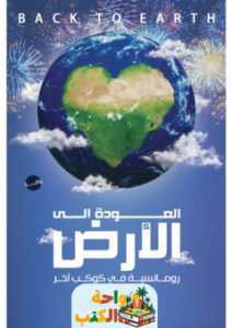 تحميل رواية العودة الى الارض pdf احمد صبري