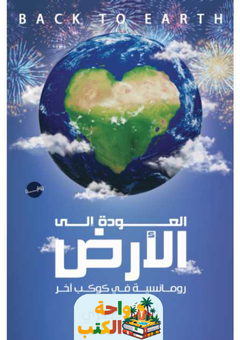 تحميل رواية العودة الى الارض pdf احمد صبري