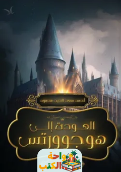 تحميل رواية العودة الى هوجورتس pdf أحمد سعد الدين
