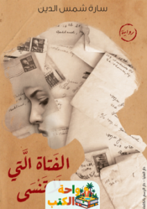 تحميل رواية الفتاة التي لا تنسى pdf سارة شمس الدين