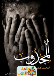 تحميل رواية المجذوب pdf أحمد حجاج