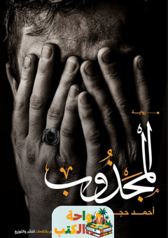 تحميل رواية المجذوب pdf أحمد حجاج