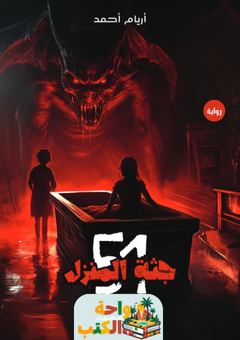 تحميل رواية جثة المنزل 51 pdf أريام أحمد