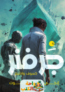 تحميل رواية جرفنر كسوف واختيار pdf إنجي علوي شلتوت