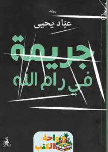 تحميل رواية جريمة في رام الله pdf عباد يحيى