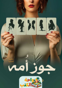 تحميل رواية جوز أمه pdf دينا عماد