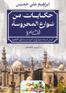 تحميل رواية حكايات من شوارع المحروسة pdf إبراهيم علي خميس