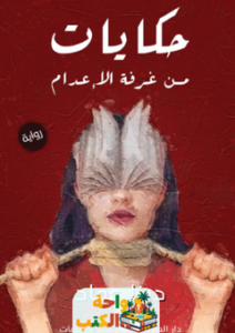 تحميل رواية حكايات من غرفة الإعدام pdf دينا عماد