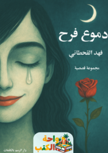 تحميل رواية دموع فرح pdf فهد القحطاني