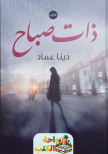 تحميل رواية ذات صباح pdf دينا عماد