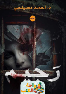 تحميل رواية رجيم pdf أحمد مصيلحي