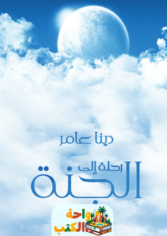 تحميل رواية رحلة إلى الجنة pdf دينا عامر