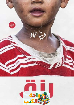 تحميل رواية رزق pdf دينا عماد