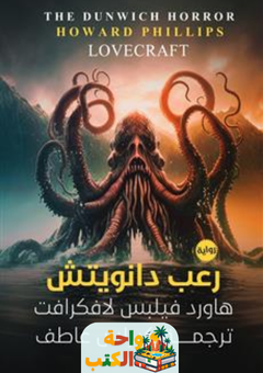تحميل رواية رعب دانويتش pdf هوارد فيليبس لافكرافت