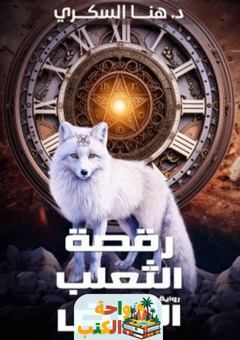تحميل رواية رقصة الثعلب الأبيض pdf د. هنا السكري
