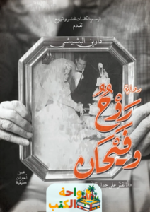 تحميل رواية روح وفيحان pdf دارين البشبيشي