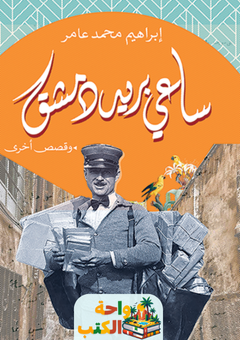 تحميل رواية ساعي بريد دمشق pdf إبراهيم محمد عامر