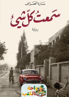 تحميل رواية سمعت كل شيء pdf سارة الصراف