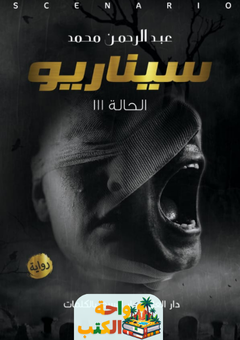 تحميل رواية سيناريو الحالة 111 pdf عبد الرحمن محمد حنفي
