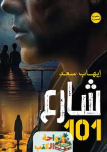 تحميل رواية شارع 101 pdf إيهاب سعد