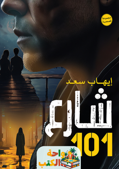 تحميل رواية شارع 101 pdf إيهاب سعد