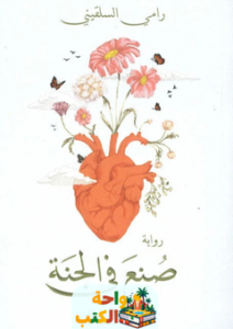 تحميل رواية صنع في الجنة pdf رامي السلقيني