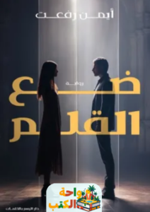 تحميل رواية ضاع القلم pdf أيمن رفعت