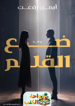 تحميل رواية ضاع القلم pdf أيمن رفعت