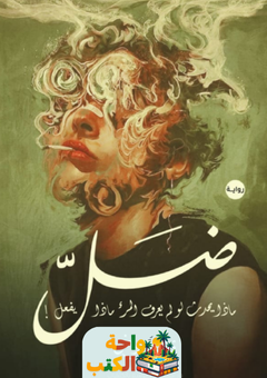 تحميل رواية ضل pdf يمنى معوض