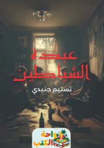 تحميل رواية عبدة الشياطين pdf تسنيم جنيدي