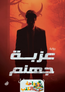 تحميل رواية عزبة جهنم pdf جورج عادل