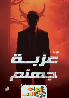 تحميل رواية عزبة جهنم pdf جورج عادل