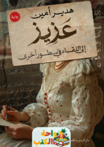 تحميل رواية عزيز pdf هدير أمين