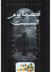 تحميل رواية قضية يوم السبت pdf محمود الجعيدي
