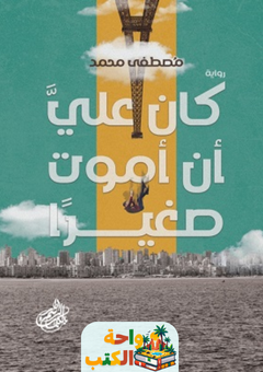 تحميل رواية كان علي ان اموت صغيرا pdf مصطفى محمد