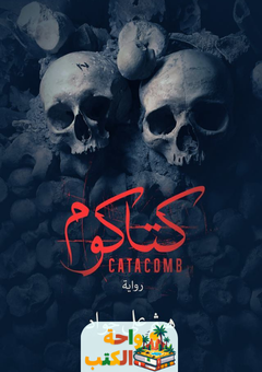 تحميل رواية كتاكوم pdf هيثم جواد