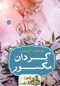 تحميل رواية كردان مكسور pdf سلوان البري