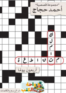 تحميل رواية كلمات متقاطعة pdf أحمد حجاج