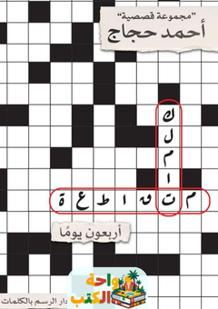 تحميل رواية كلمات متقاطعة pdf أحمد حجاج