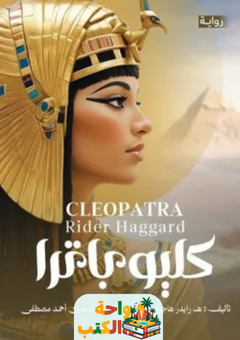 تحميل رواية كليوباترا pdf هنري رايدر هاجارد